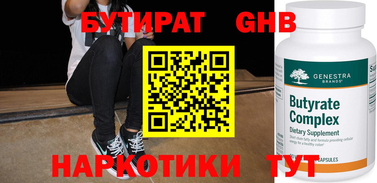 БУТИРАТ оксибутират  БУТИРАТ  Фурманов  Вход с VPN 