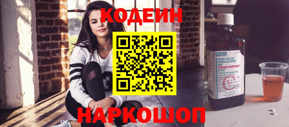 Codein напиток Lean (лин) Фурманов